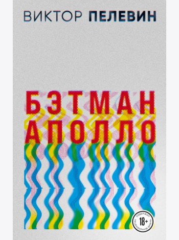 Бэтман Аполло