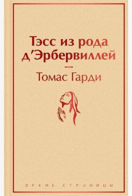 Тэсс из рода д'Эрбервиллей