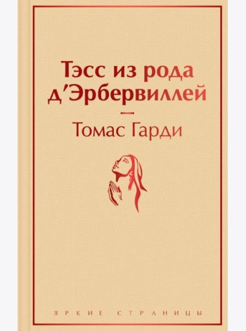 Тэсс из рода д'Эрбервиллей