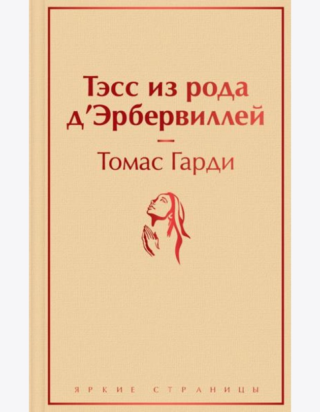 Тэсс из рода д'Эрбервиллей