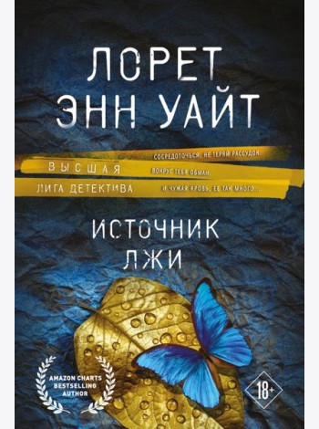 Источник лжи