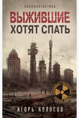 Выжившие хотят спать