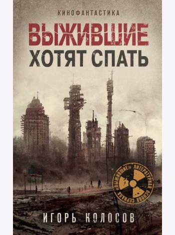 Выжившие хотят спать
