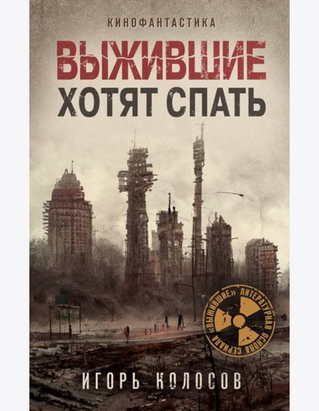 Выжившие хотят спать