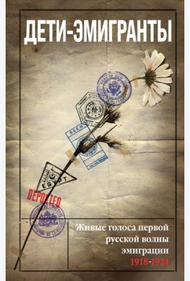 Дети-эмигранты. Живые голоса первой русской волны эмиграции 1918-1924