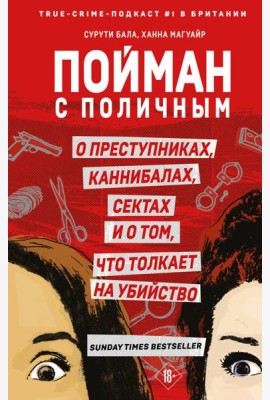 Пойман с поличным. О преступниках, каннибалах, сектах и о том, что толкает на убийство