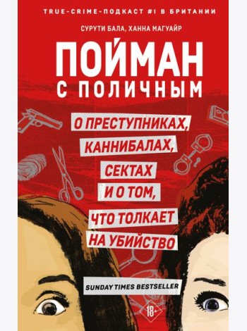 Пойман с поличным. О преступниках, каннибалах, сектах и о том, что толкает на убийство