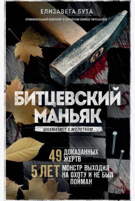 Битцевский маньяк. Шахматист с молотком