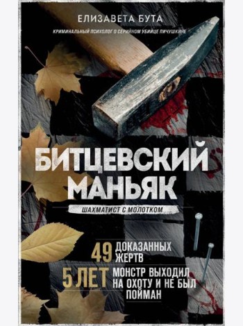 Битцевский маньяк. Шахматист с молотком