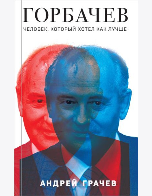 Горбачев. Человек, который хотел как лучше