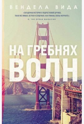 На гребнях волн