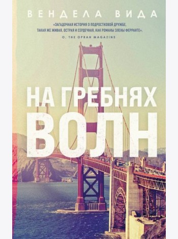 На гребнях волн