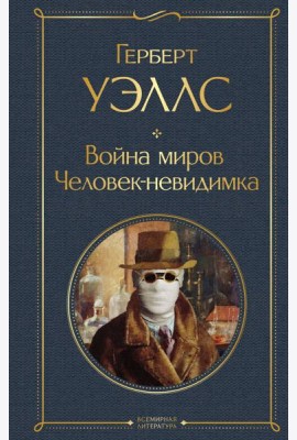 Война миров. Человек-невидимка