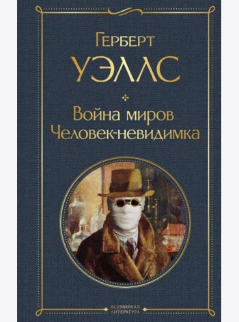 Война миров. Человек-невидимка