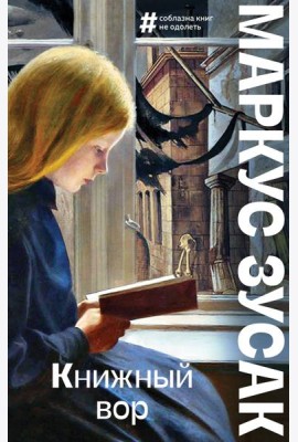 Книжный вор