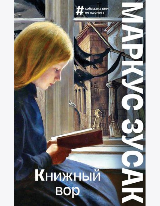 Книжный вор