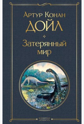 Затерянный мир