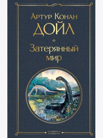 Затерянный мир