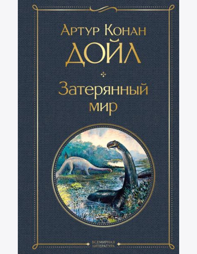 Затерянный мир