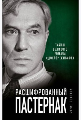 Расшифрованный Пастернак. Тайны великого романа «Доктор Живаго»