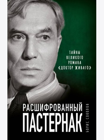 Расшифрованный Пастернак. Тайны великого романа «Доктор Живаго»
