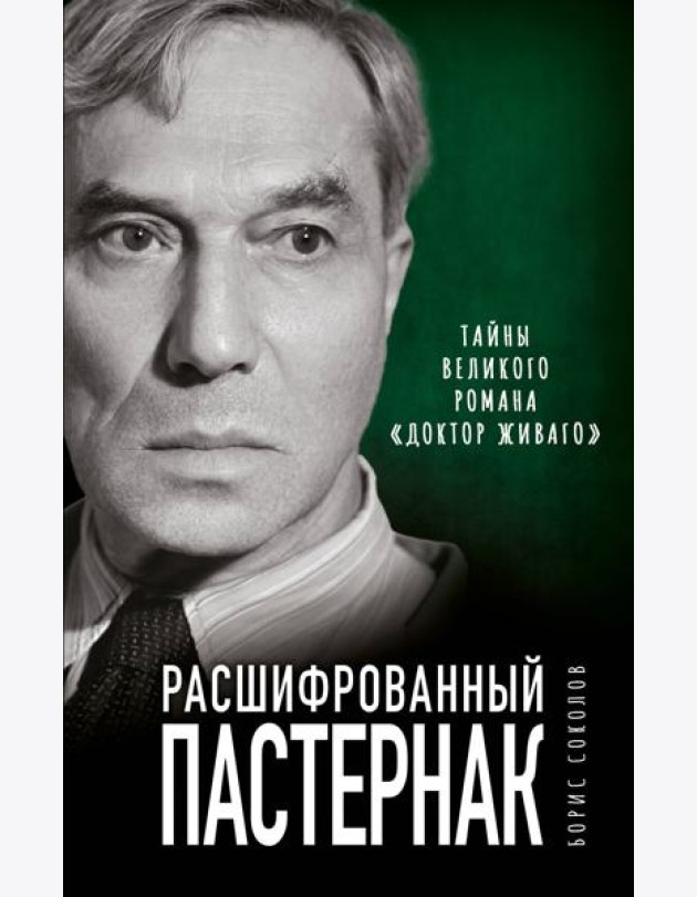 Расшифрованный Пастернак. Тайны великого романа «Доктор Живаго»