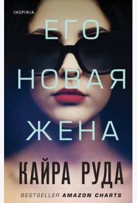 Его новая жена