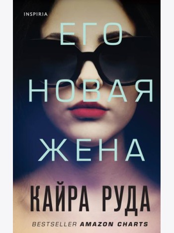 Его новая жена