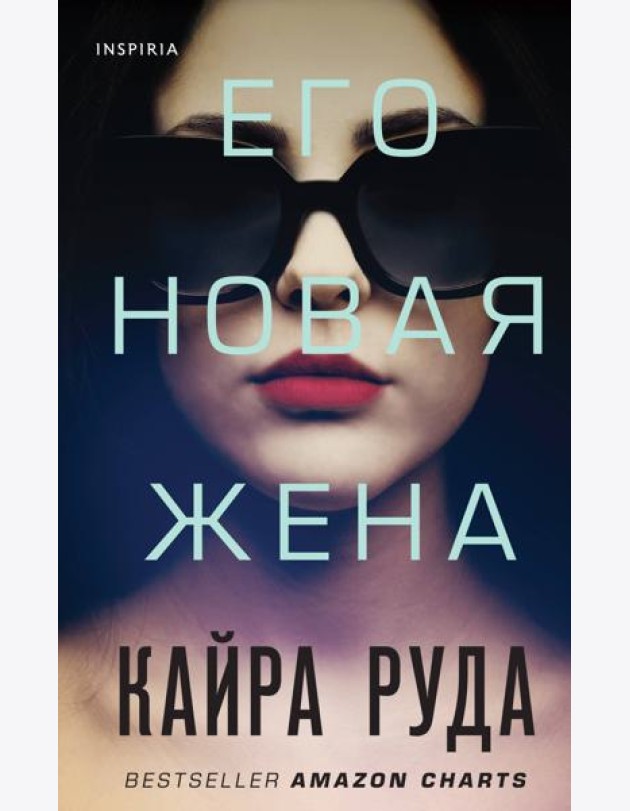 Его новая жена