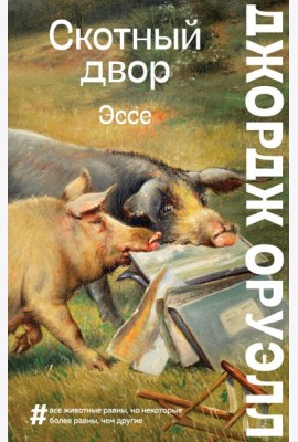 Скотный двор. Эссе