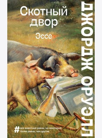 Скотный двор. Эссе