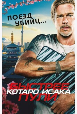 Поезд убийц. Быстрее пули (кинопостер)
