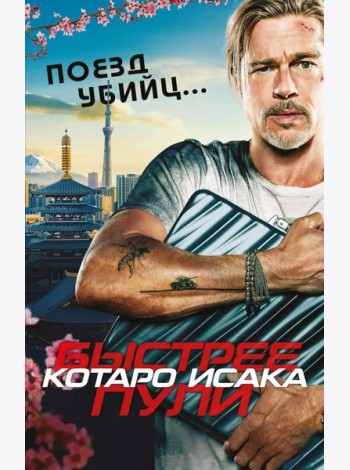 Поезд убийц. Быстрее пули (кинопостер)