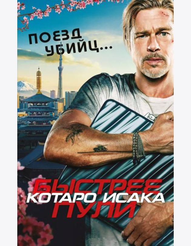 Поезд убийц. Быстрее пули (кинопостер)