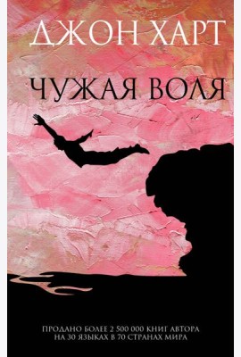 Чужая воля