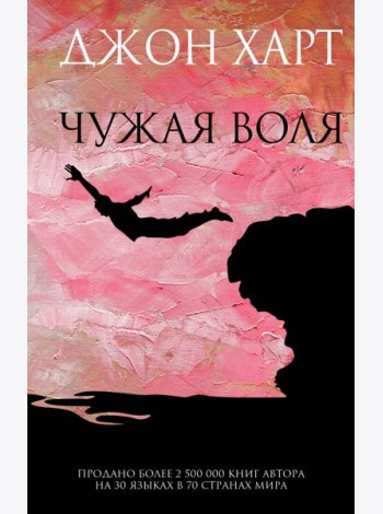 Чужая воля
