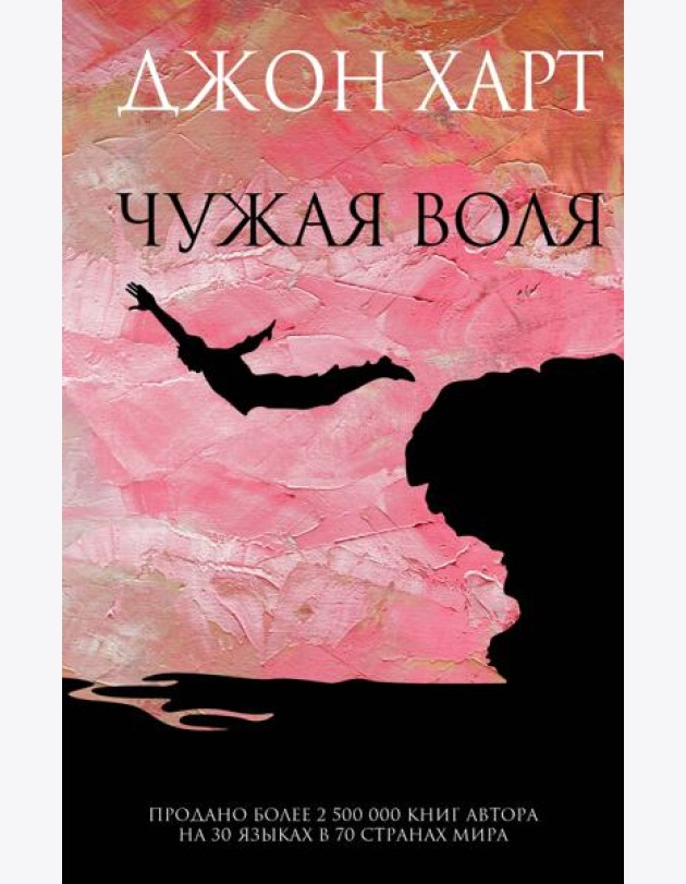 Чужая воля