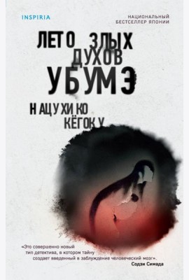 Лето злых духов Убумэ