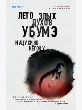 Лето злых духов Убумэ