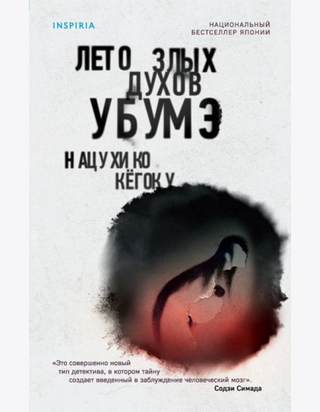 Лето злых духов Убумэ