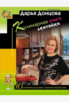 Кулинарная книга лентяйки. Юбилейное издание с новыми рецептами