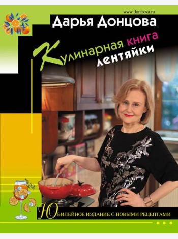 Кулинарная книга лентяйки. Юбилейное издание с новыми рецептами