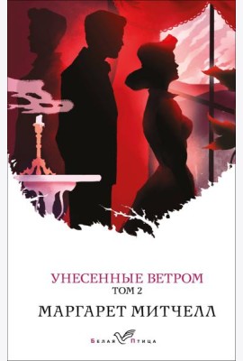 Унесенные ветром. Том 2