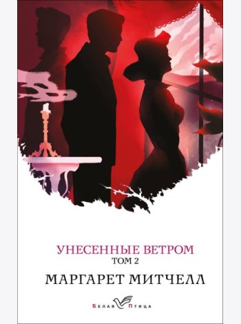 Унесенные ветром. Том 2