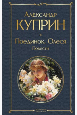 Поединок. Олеся: повести