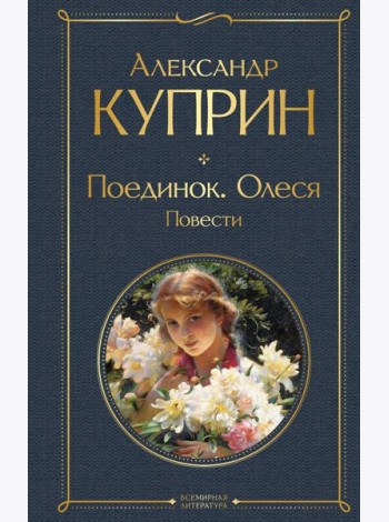 Поединок. Олеся: повести