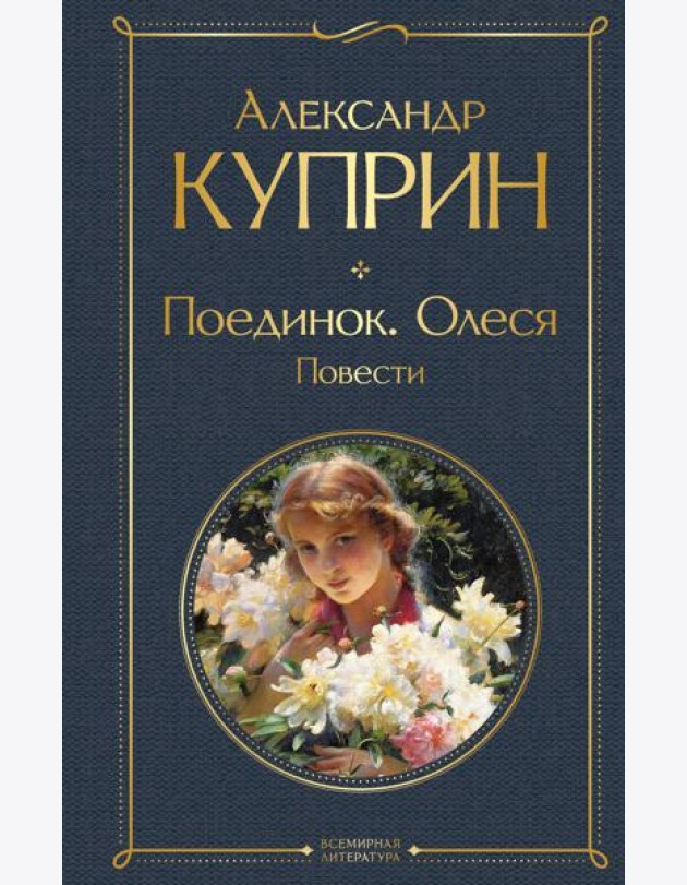 Поединок. Олеся: повести