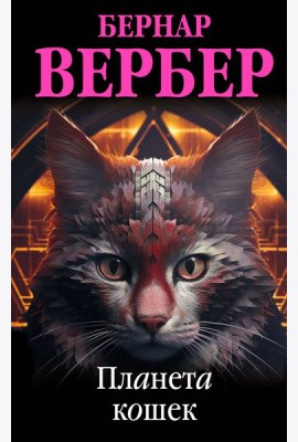 Планета кошек