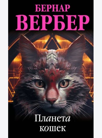 Планета кошек