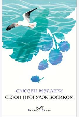 Сезон прогулок босиком